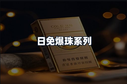 日免爆珠系列