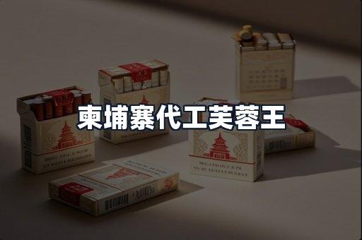 柬埔寨代工芙蓉王