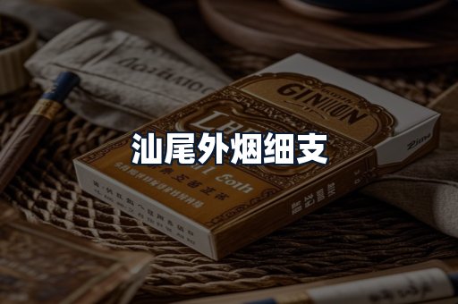 汕尾外烟细支