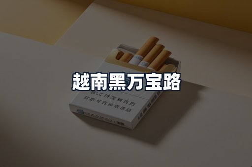 越南黑万宝路