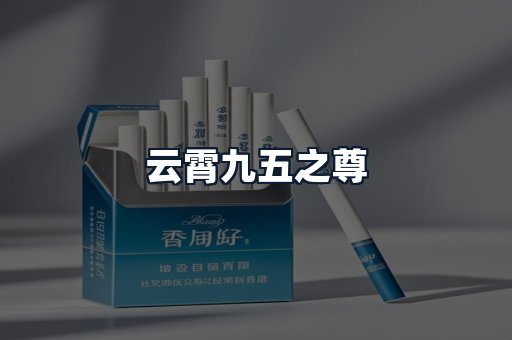 云霄九五之尊